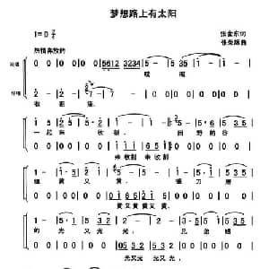 梦想路上有太阳_合唱歌谱_词曲:张金东 张荣辉