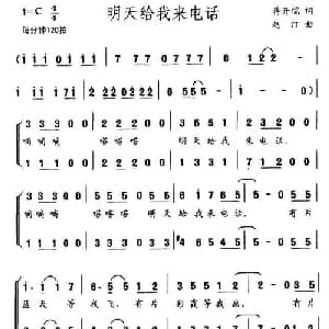 明天给我来电话_合唱歌谱_词曲:蒋开儒 赵汀