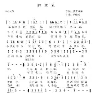 醉草原_通俗唱法乐谱_词曲:傲雪藏梅 伊啦啦