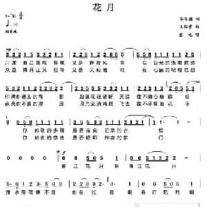 花月_民歌简谱_词曲:华友国 王佑贵