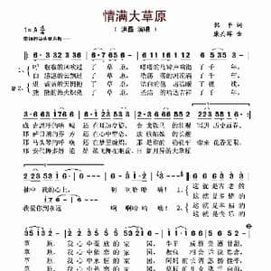 情满大草原_歌谱投稿_词曲:韩平 康兵辉