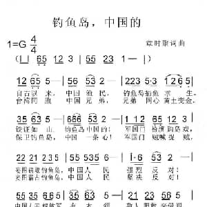 钓鱼岛,中国的_通俗唱法乐谱_词曲:章时聚 章时聚