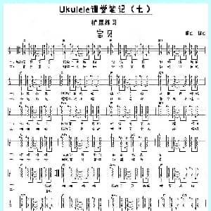 宝贝 吉他谱 桃子&鱼仔Ukulele教室制谱