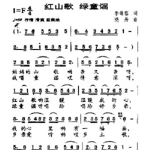 红山歌 绿童谣_儿歌乐谱_词曲:李幼容 晓丹