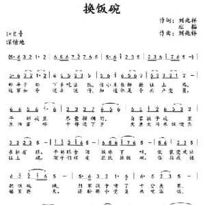 换饭碗_民歌简谱_词曲:刘兆祥 班描 刘兆祥