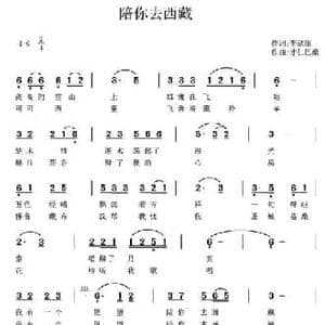 陪你去西藏_民歌简谱_词曲:李欣瑶 才仁巴桑