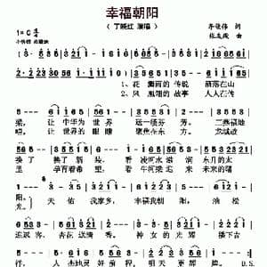 幸福朝阳_歌曲简谱_词曲:李俊伟 张友殿