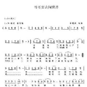哥哥要去闯世界_民歌简谱_词曲:牟耀武 牟耀武