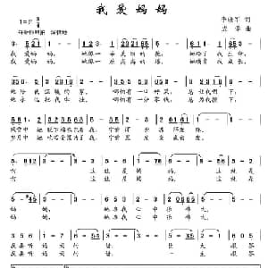 我爱妈妈_儿歌乐谱_词曲:李晓军 成学