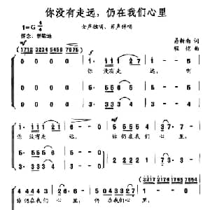 你没有走远,仍在我们心里_合唱歌谱_词曲:易新南 程恺