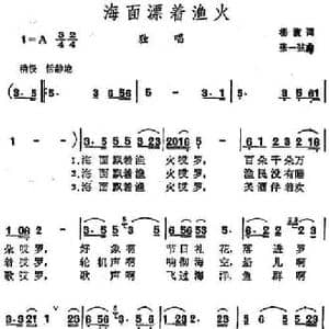 海面漂着渔火_民歌简谱_词曲:杨渡 张一弦