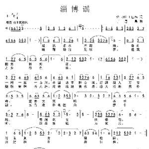 淄博谣_歌谱投稿_词曲:路玉刚丁恩昌 丁恩昌