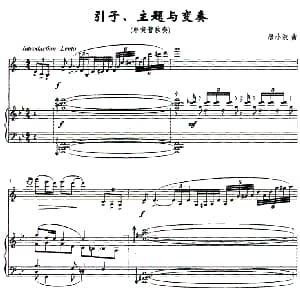 引子 主题与变奏 单簧管独奏 唐小波