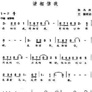 请相信我_民歌简谱_词曲:王健填词 佚名