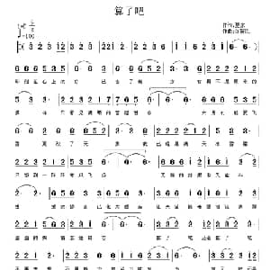 算了吧_通俗唱法乐谱_词曲:夏凉 刘新民