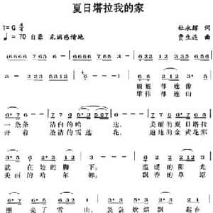 夏日塔拉我的家_民歌简谱_词曲:杜永辉 贾生连