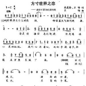 方寸世界之恋_民歌简谱_词曲:张爱勤 石峰 石峰