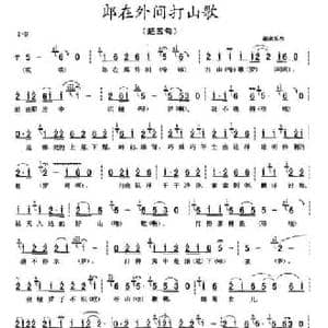 郎在外间打山歌_民歌简谱