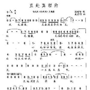 直赴真理约_民歌简谱_词曲:汤昭智 奚其明