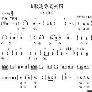 山歌迎你到兴国_歌谱投稿_词曲:罗晓航 罗晓航