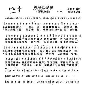 男神你爱谁_歌谱投稿_词曲:吴翰之 吴翰之