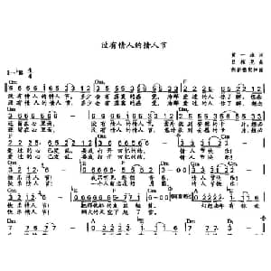 没有情人的情人节_通俗唱法乐谱_词曲:黄一雄 吕桢晃