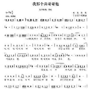 我那个兵哥哥他_民歌简谱_词曲: 东北民歌 于永波作词编曲
