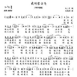 我的蒙古马_民歌简谱_词曲:邬卫平 王保顺