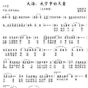 大海,梦中的天堂_民歌简谱_词曲:张艳惠 秦怡东