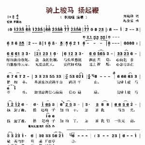 骑上骏马 扬起鞭_歌曲简谱_词曲:刘艳锋 赵金宝