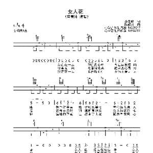 女人花_歌曲简谱_词曲:李安修 陈耀川