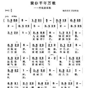 爱你千年万载_民歌简谱_词曲:梅传忠 黄清林