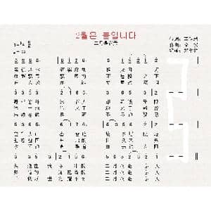 朝鲜 2월은 봄입니다_歌曲简谱_词曲:车明淑 翻译:郑学哲 全 权