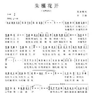 朱槿花开_民歌简谱_词曲:麦展穗 木子