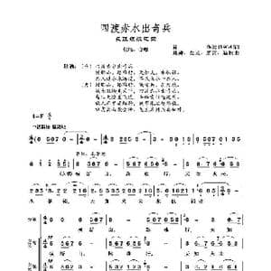 四渡赤水出奇兵_歌谱投稿_词曲:肖华 晨耕 等