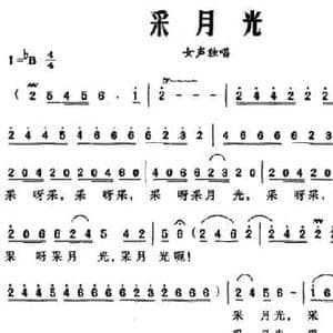 采月光_民歌简谱_词曲:胡传经 刘晓明
