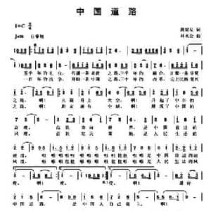 中国道路_民歌简谱_词曲:周延发 林水金