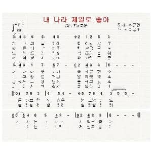 朝鲜国庆献曲 내 나라 제일로 좋아_歌曲简谱_词曲:崔俊京 翻译:郑学哲 李宗伍
