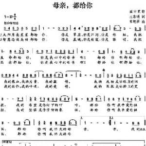 母亲,都给你_民歌简谱_词曲:王东明 常连祥
