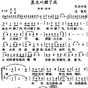 晨光叫醒了风_儿歌乐谱_词曲:金波 李嘉评