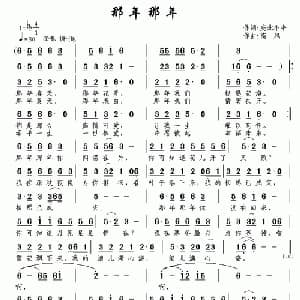 那年 那年_通俗唱法乐谱_词曲:宛北小牛 南风