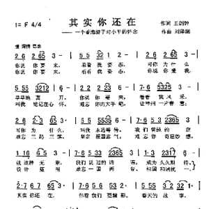其实你还在_歌曲简谱_词曲:王剑钟 刘泽湖