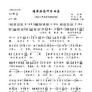 情深浓为何分西东_歌曲简谱_词曲:佚名 郑进一