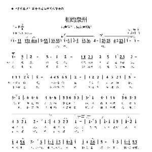 相约泉州_歌曲简谱_词曲:黎强 刘启明