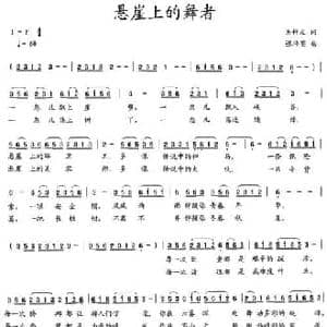 悬崖上的舞者_民歌简谱_词曲:吴钟文 张伟英