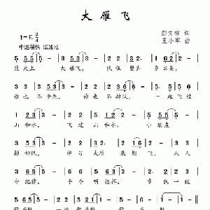 大雁飞_儿歌乐谱_词曲:彭文祥 王小军