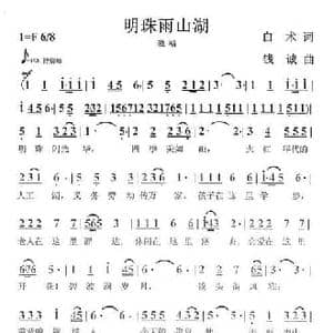 明珠雨山湖_民歌简谱_词曲:白术 钱诚