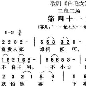 歌剧 白毛女 全剧之第四十一曲_民歌简谱_词曲:贺敬之 马可