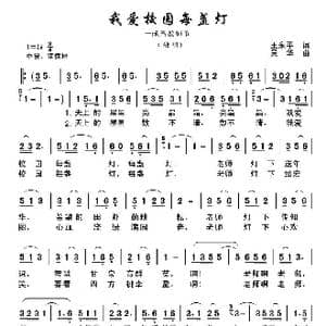 我爱校园每盏灯_歌曲简谱_词曲:王永平 吴华