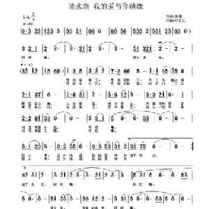 陡水湖 我的爱与你结缘_民歌简谱_词曲:黎强 许宝仁